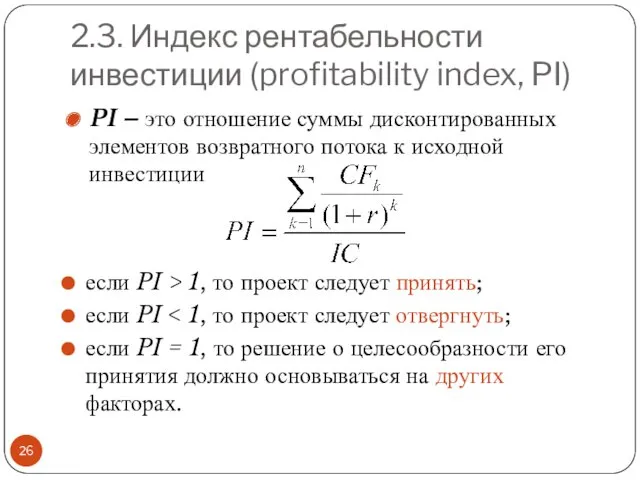 2.3. Индекс рентабельности инвестиции (profitability index, PI) PI – это