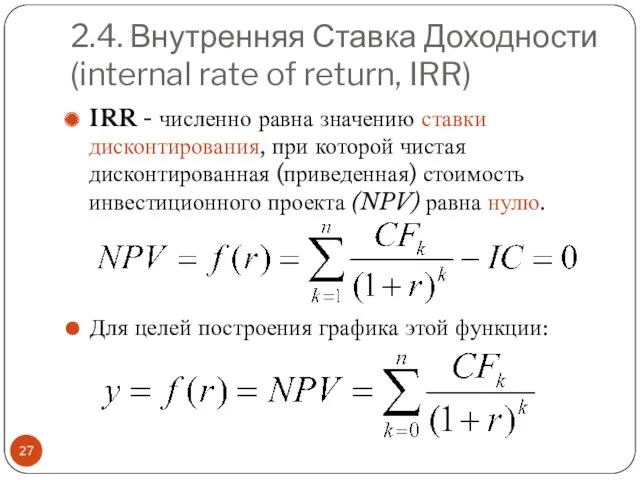 2.4. Внутренняя Ставка Доходности (internal rate of return, IRR) IRR