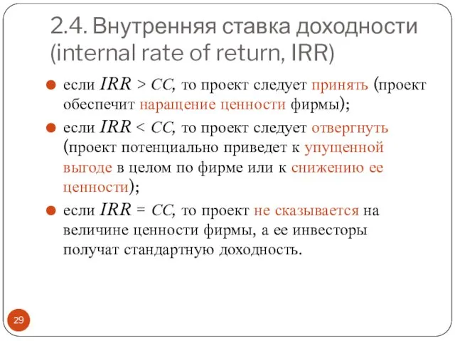 2.4. Внутренняя ставка доходности (internal rate of return, IRR) если