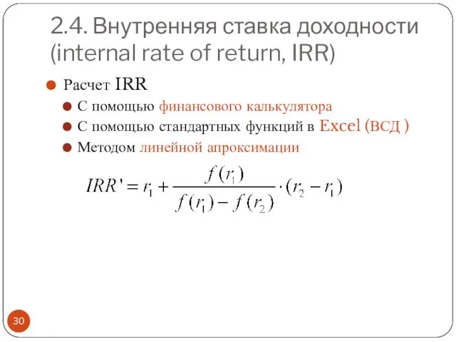 2.4. Внутренняя ставка доходности (internal rate of return, IRR) Расчет