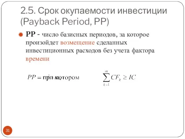 2.5. Срок окупаемости инвестиции (Payback Period, PP) PP - число