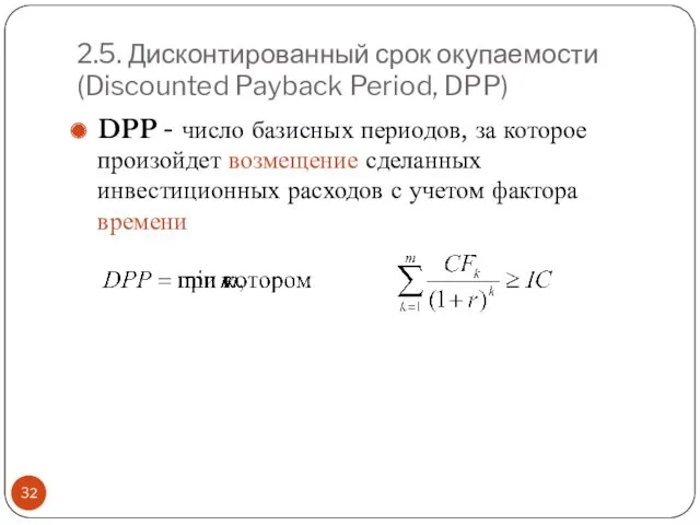 2.5. Дисконтированный срок окупаемости (Discounted Payback Period, DPP) DPP -