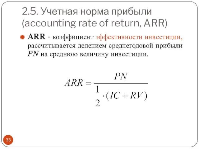 2.5. Учетная норма прибыли (accounting rate of return, ARR) ARR