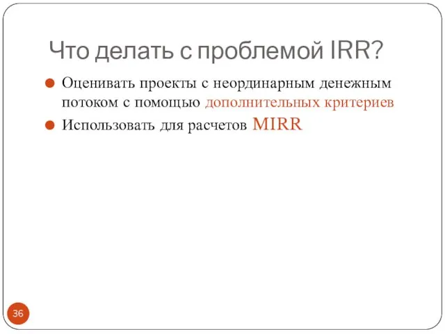 Что делать с проблемой IRR? Оценивать проекты с неординарным денежным