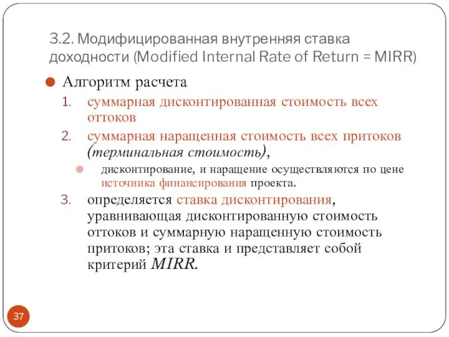 3.2. Модифицированная внутренняя ставка доходности (Modified Internal Rate of Return