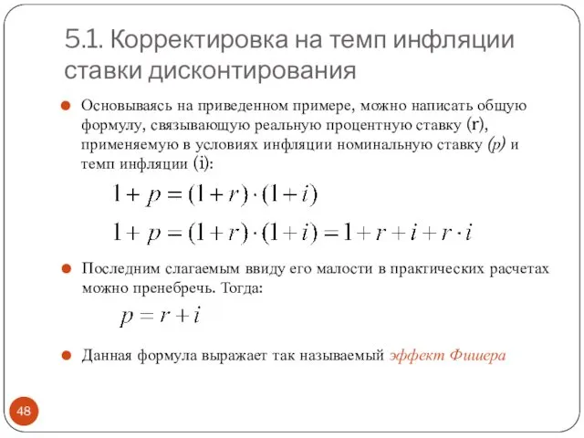 5.1. Корректировка на темп инфляции ставки дисконтирования Основываясь на приведенном