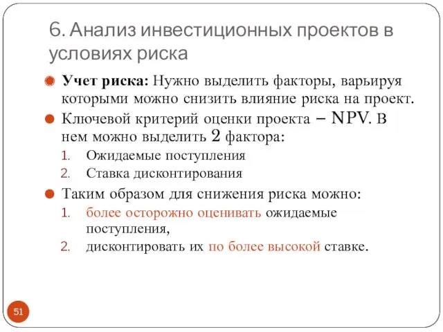 6. Анализ инвестиционных проектов в условиях риска Учет риска: Нужно