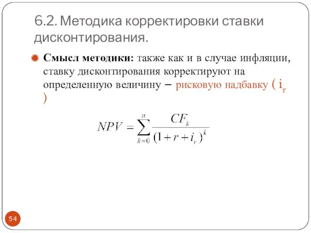 6.2. Методика корректировки ставки дисконтирования. Смысл методики: также как и