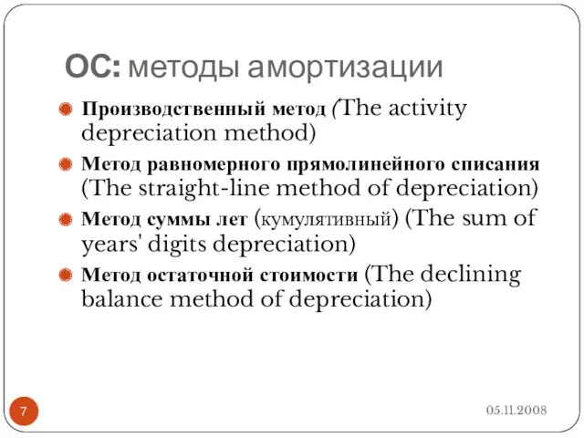 ОС: методы амортизации Производственный метод (The activity depreciation method) Метод