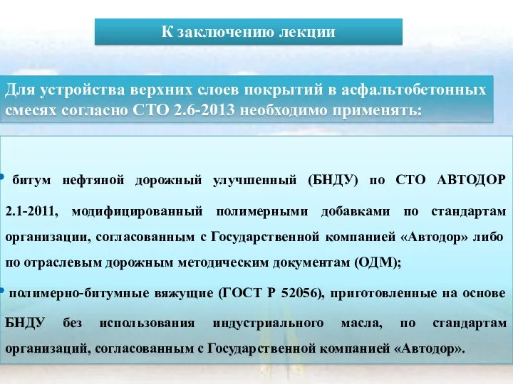битум нефтяной дорожный улучшенный (БНДУ) по СТО АВТОДОР 2.1-2011, модифицированный