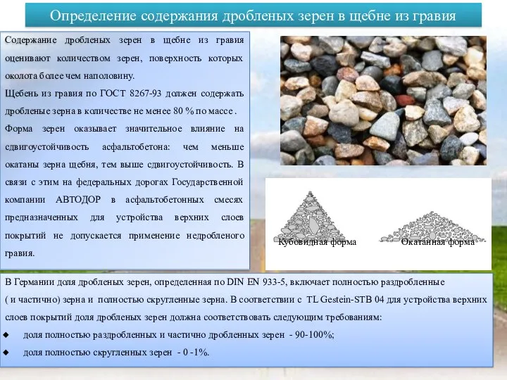 Определение содержания дробленых зерен в щебне из гравия Содержание дробленых