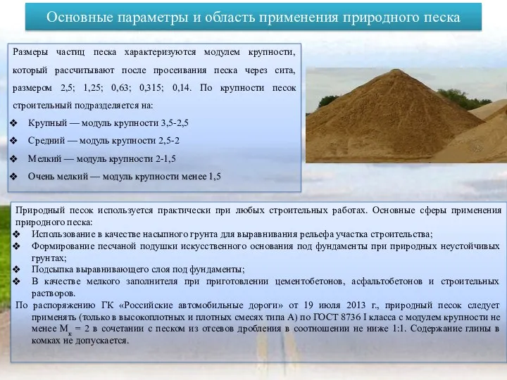Основные параметры и область применения природного песка Размеры частиц песка характеризуются модулем крупности,