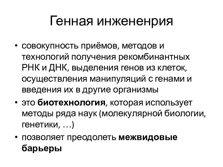 Генная инжененрия совокупность приёмов, методов и технологий получения рекомбинантных РНК