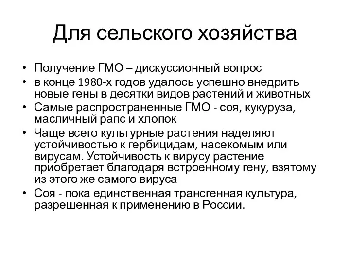 Для сельского хозяйства Получение ГМО – дискуссионный вопрос в конце