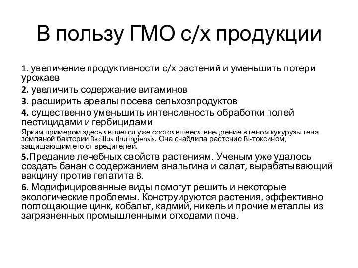 В пользу ГМО с/х продукции 1. увеличение продуктивности с/х растений