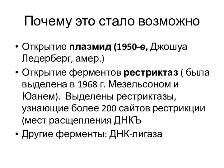 Почему это стало возможно Открытие плазмид (1950-е, Джошуа Ледерберг, амер.)