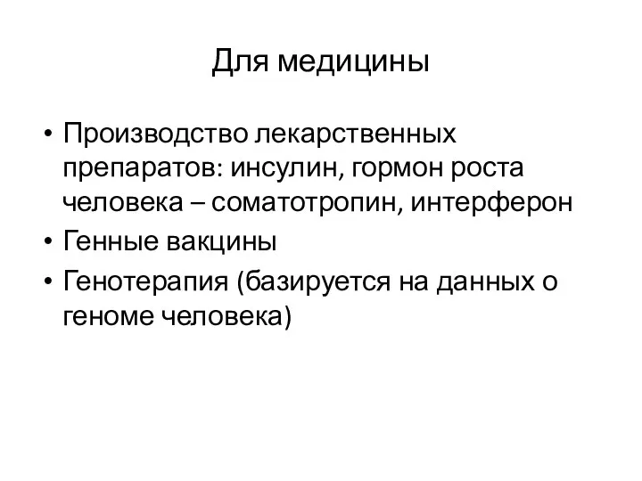 Для медицины Производство лекарственных препаратов: инсулин, гормон роста человека –