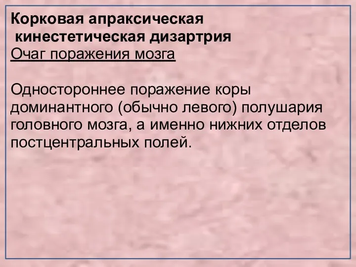 Корковая апраксическая кинестетическая дизартрия Очаг поражения мозга Одностороннее поражение коры