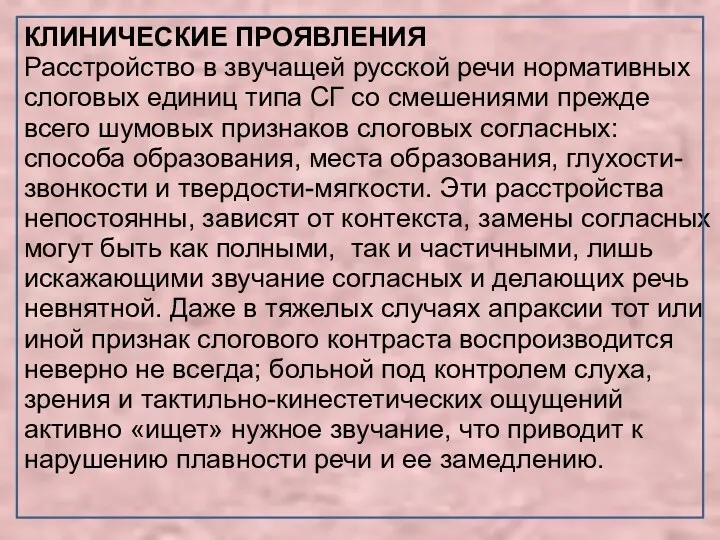 КЛИНИЧЕСКИЕ ПРОЯВЛЕНИЯ Расстройство в звучащей русской речи нормативных слоговых единиц