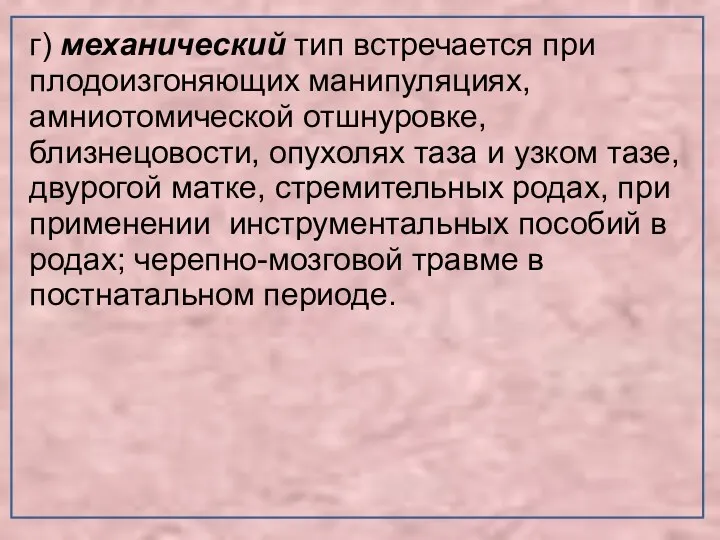 г) механический тип встречается при плодоизгоняющих манипуляциях, амниотомической отшнуровке, близнецовости,