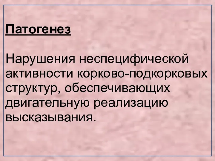 Патогенез Нарушения неспецифической активности корково-подкорковых структур, обеспечивающих двигательную реализацию высказывания.