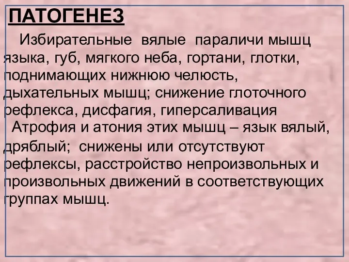 ПАТОГЕНЕЗ Избирательные вялые параличи мышц языка, губ, мягкого неба, гортани,