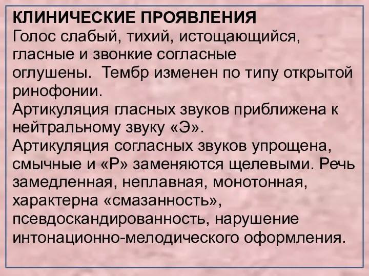 КЛИНИЧЕСКИЕ ПРОЯВЛЕНИЯ Голос слабый, тихий, истощающийся, гласные и звонкие согласные