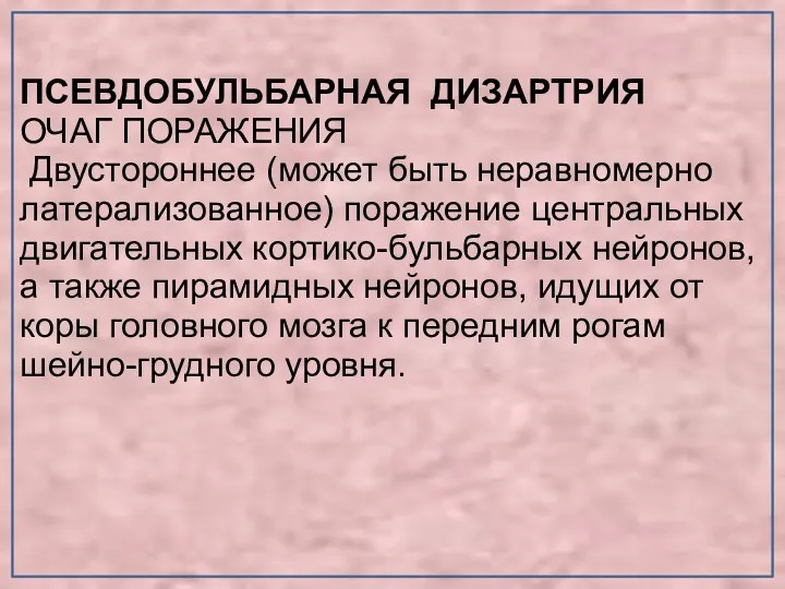 ПСЕВДОБУЛЬБАРНАЯ ДИЗАРТРИЯ ОЧАГ ПОРАЖЕНИЯ Двустороннее (может быть неравномерно латерализованное) поражение