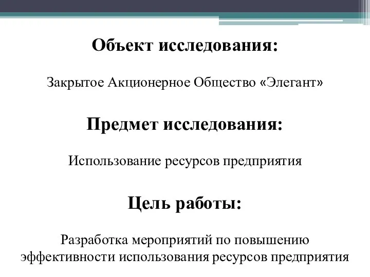 Объект исследования: Закрытое Акционерное Общество «Элегант» Предмет исследования: Использование ресурсов