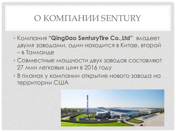 О КОМПАНИИ SENTURY Компания “QingDao SenturyTire Co.,Ltd” владеет двумя заводами, один находится в