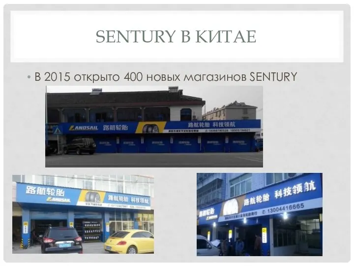 SENTURY В КИТАЕ В 2015 открыто 400 новых магазинов SENTURY