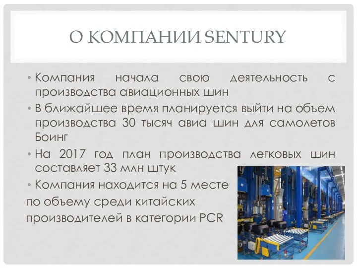 О КОМПАНИИ SENTURY Компания начала свою деятельность с производства авиационных шин В ближайшее