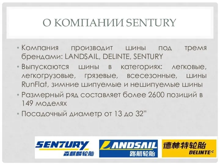 О КОМПАНИИ SENTURY Компания производит шины под тремя брендами: LANDSAIL, DELINTE, SENTURY Выпускаются