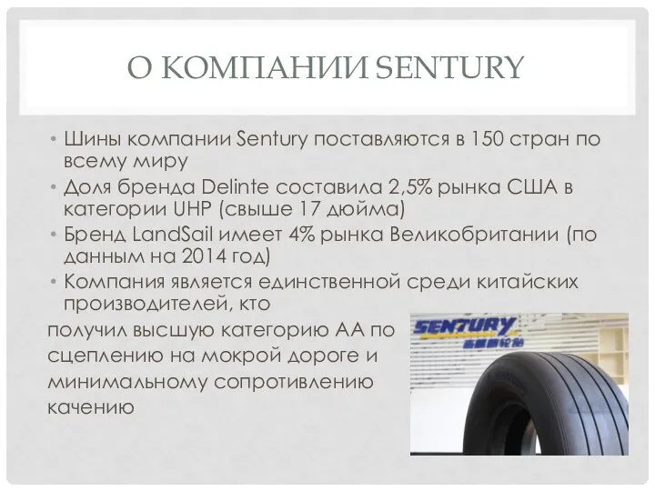 О КОМПАНИИ SENTURY Шины компании Sentury поставляются в 150 стран по всему миру