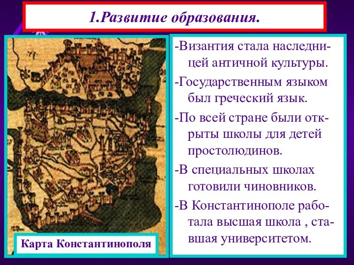 1.Развитие образования. -Византия стала наследни-цей античной культуры. -Государственным языком был