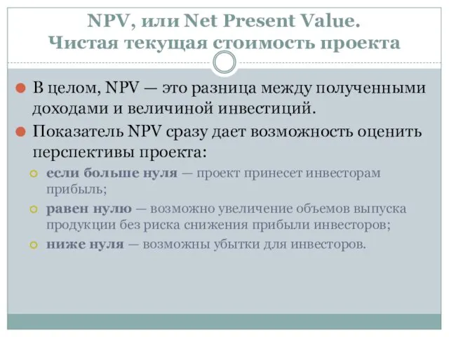 NPV, или Net Present Value. Чистая текущая стоимость проекта В
