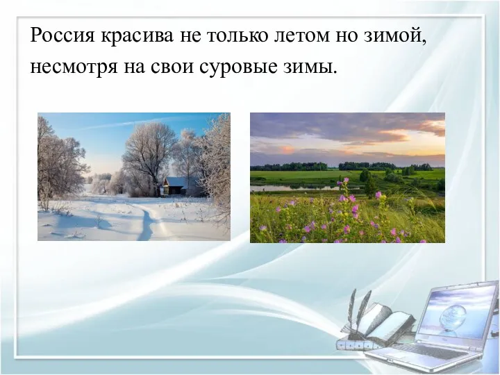 Россия красива не только летом но зимой, несмотря на свои суровые зимы.