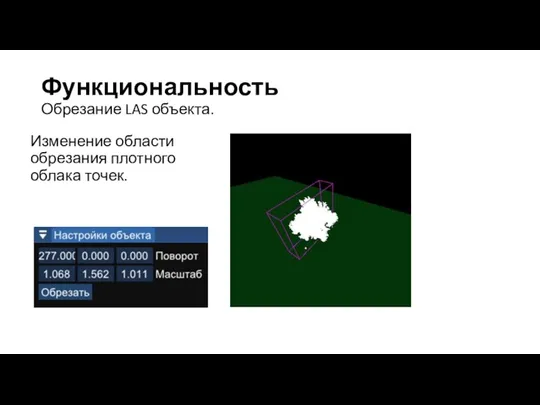 Функциональность Обрезание LAS объекта. Изменение области обрезания плотного облака точек.