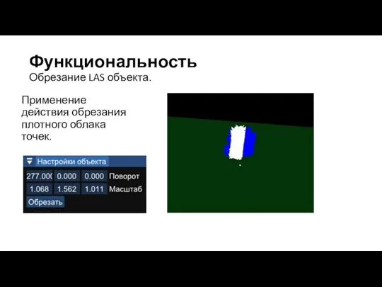 Функциональность Обрезание LAS объекта. Применение действия обрезания плотного облака точек.