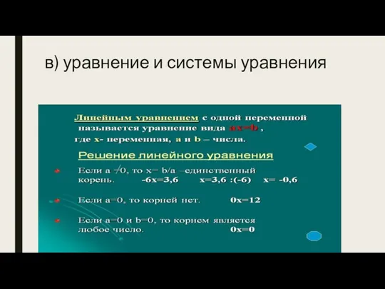 в) уравнение и системы уравнения