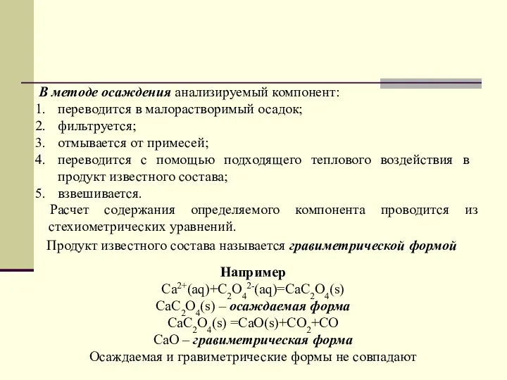 В методе осаждения анализируемый компонент: переводится в малорастворимый осадок; фильтруется;