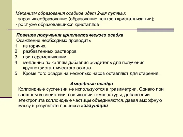 Механизм образования осадков идет 2-мя путями: - зародышеобразование (образование центров