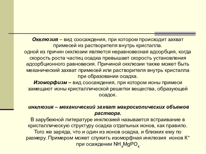 Окклюзия – вид соосаждения, при котором происходит захват примесей из