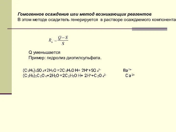 Гомогенное осаждение или метод возникающих реагентов В этом методе осадитель