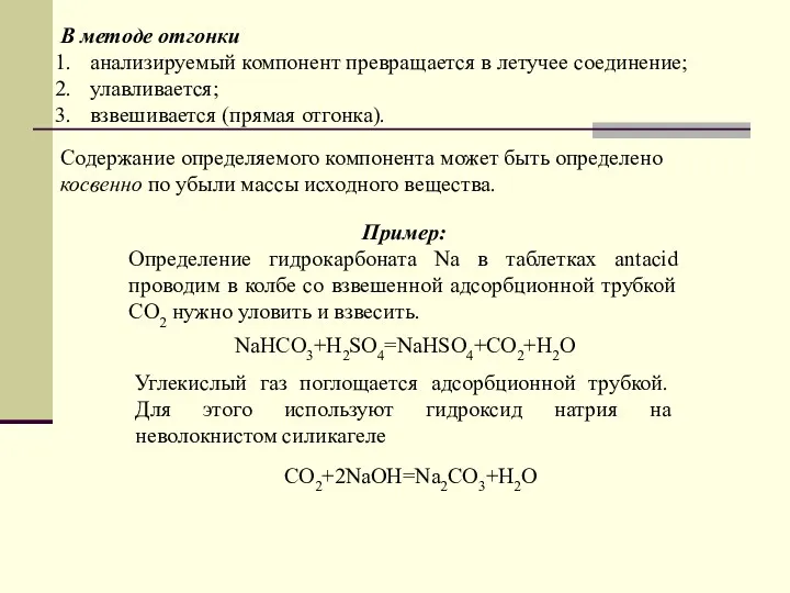 В методе отгонки анализируемый компонент превращается в летучее соединение; улавливается;