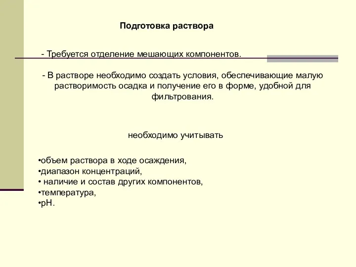 - Требуется отделение мешающих компонентов. - В растворе необходимо создать