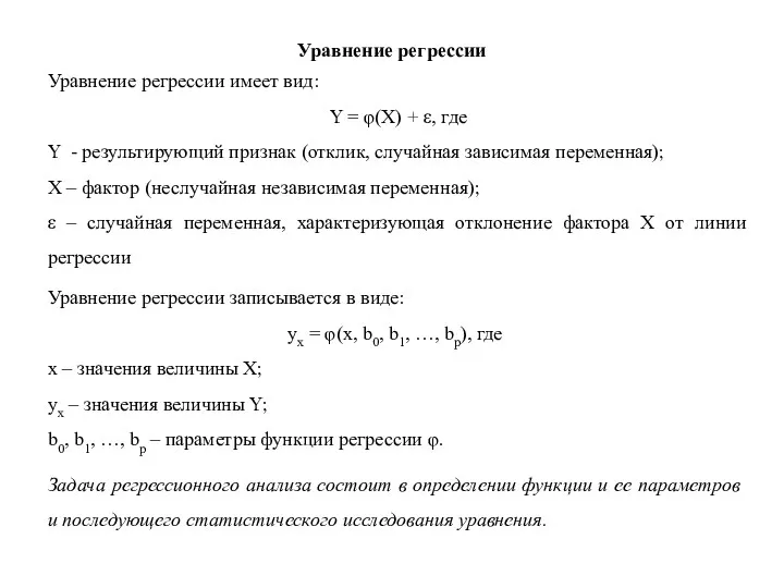 Уравнение регрессии Уравнение регрессии имеет вид: Y = φ(X) + ε, где Y