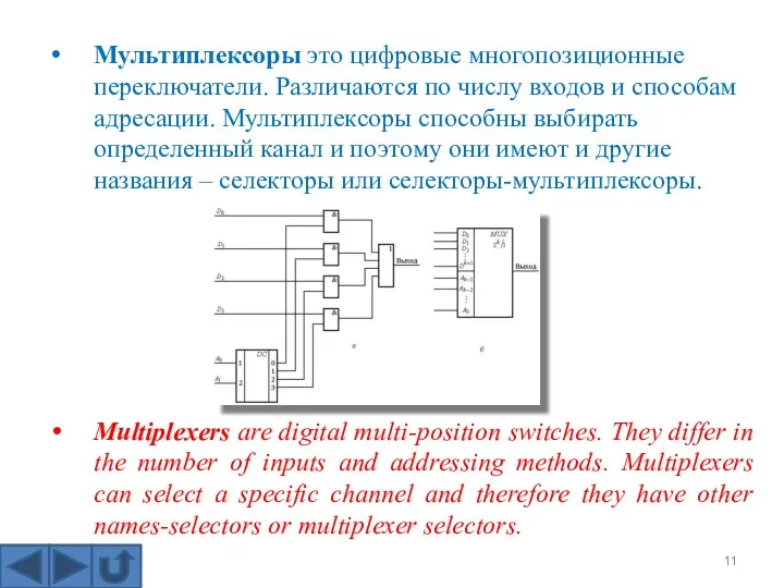 Мультиплексоры это цифровые многопозиционные переключатели. Различаются по числу входов и способам адресации. Мультиплексоры