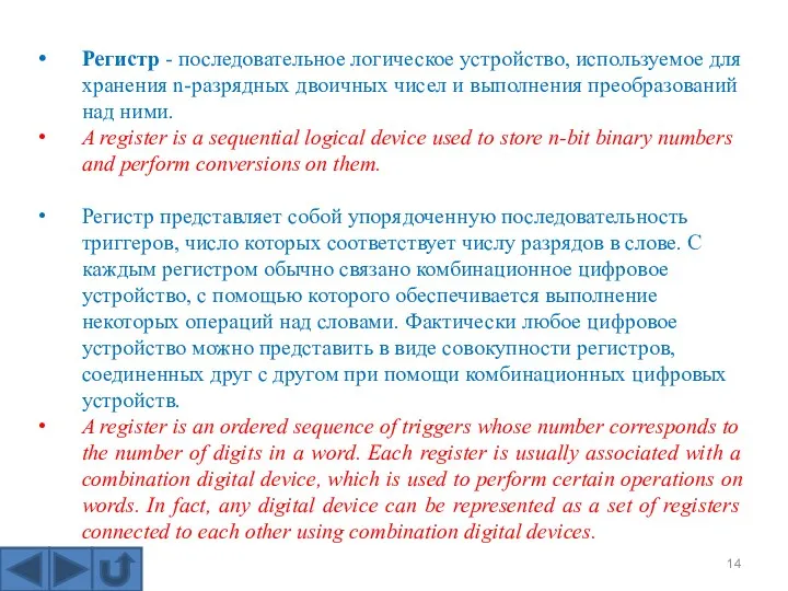 Регистр - последовательное логическое устройство, используемое для хранения n-разрядных двоичных