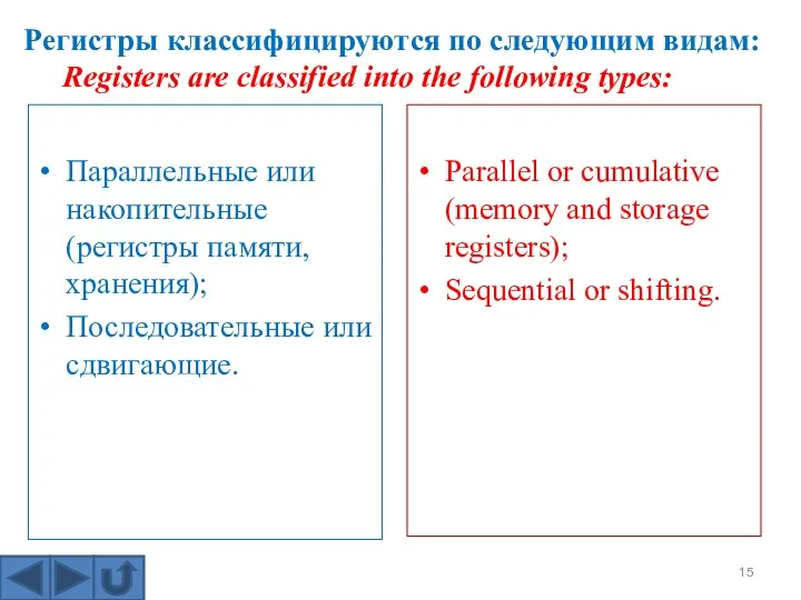 Параллельные или накопительные (регистры памяти, хранения); Последовательные или сдвигающие. Parallel or cumulative (memory